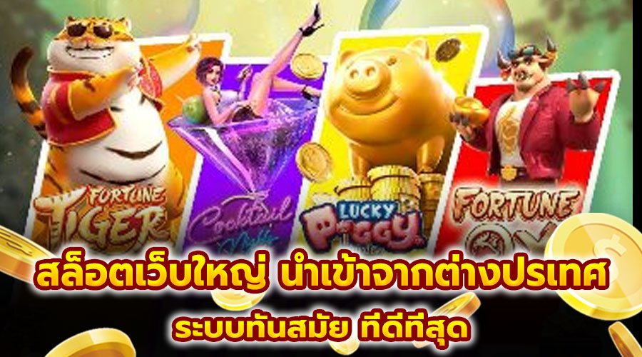 สล็อตเว็บใหญ่ นำเข้าจากต่างประเทศ