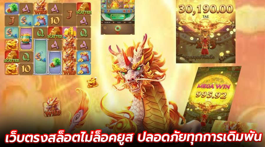 เว็บตรงสล็อตไม่ล็อคยูส