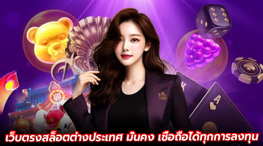 เว็บตรงสล็อตต่างประเทศ