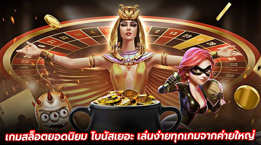 เกมสล็อตยอดนิยม โบนัสเยอะ
