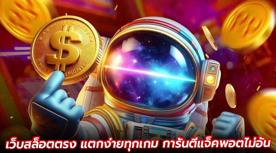 เว็บสล็อตตรง แตกง่ายทุกเกม