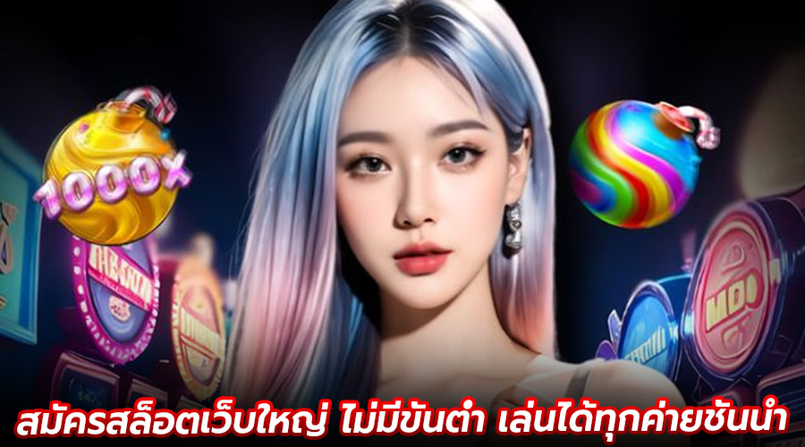 สมัครสล็อตเว็บใหญ่ ไม่มีขั้นต่ำ