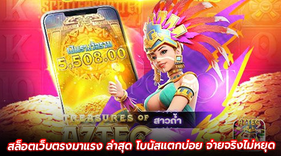 สล็อตเว็บตรงมาแรง ล่าสุด