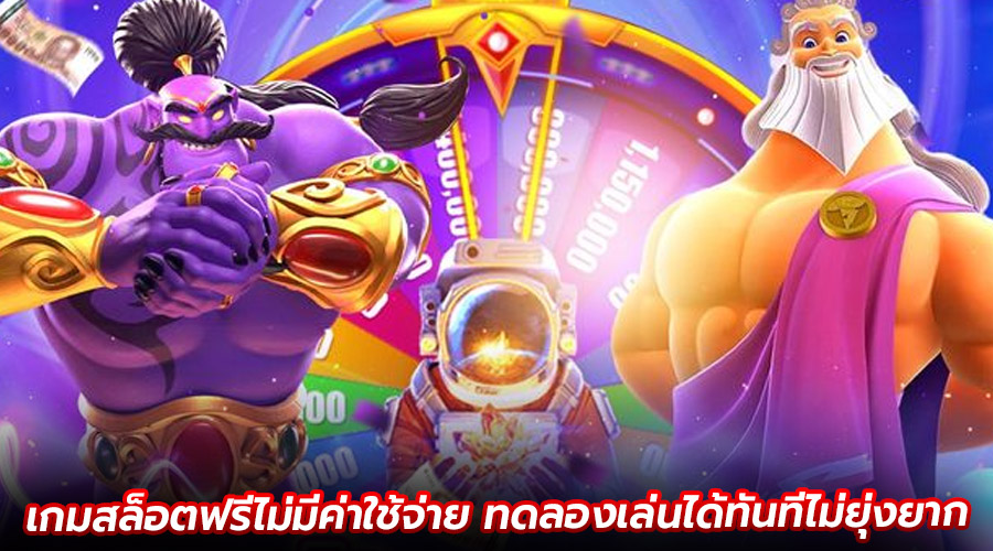 เกมสล็อตฟรีไม่มีค่าใช้จ่าย