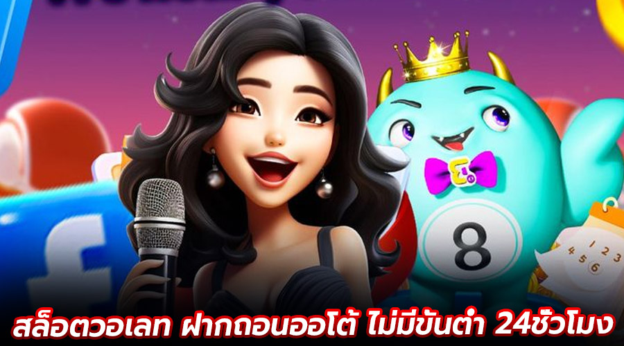 สล็อตวอเลท ฝากถอนออโต้