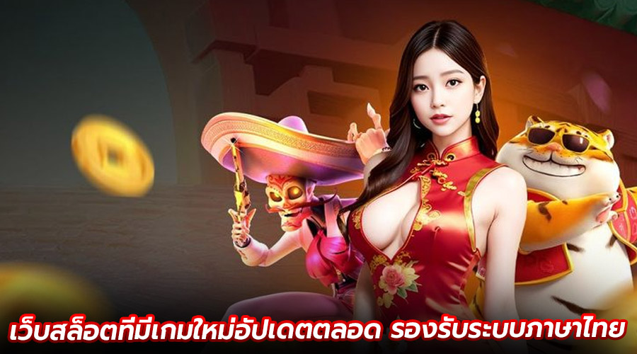 เว็บสล็อตที่มีเกมใหม่อัปเดตตลอด