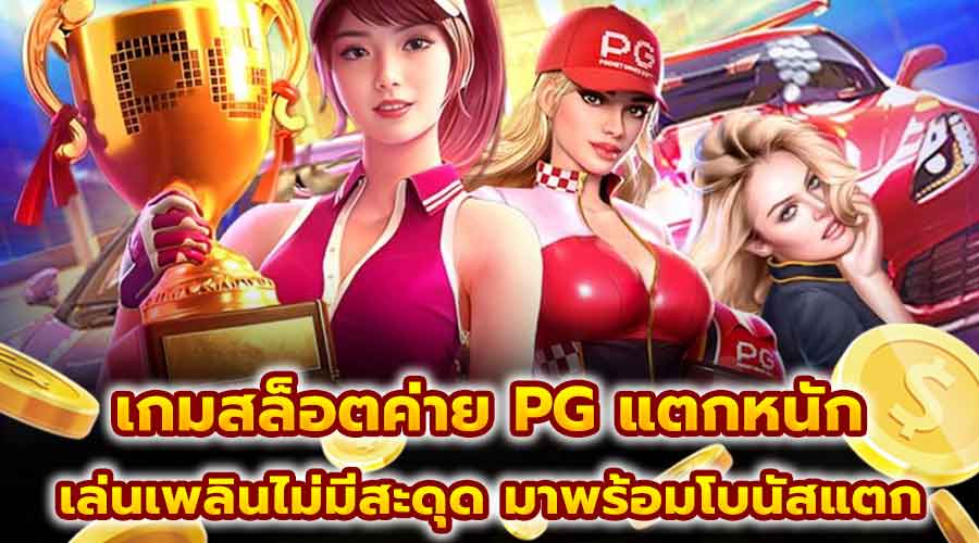 เกมสล็อตค่าย PG แตกหนัก