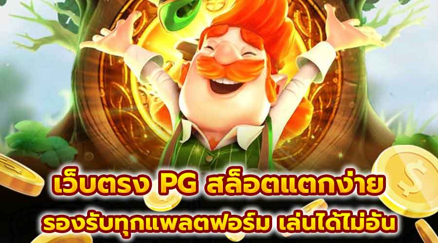 เว็บตรง PG สล็อตแตกง่าย