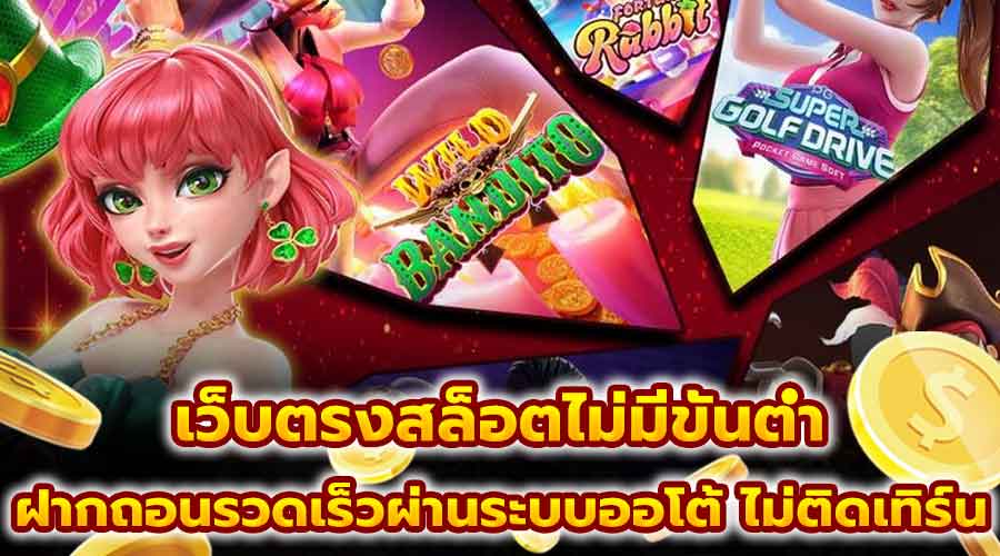 เว็บตรงสล็อตไม่มีขั้นต่ำ
