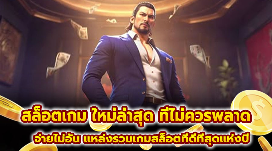 สล็อตเกม ใหม่ล่าสุด ที่ไม่ควรพลาด