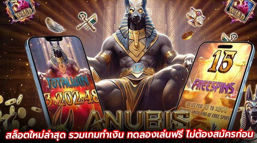 สล็อตใหม่ล่าสุด รวมเกมทำเงิน